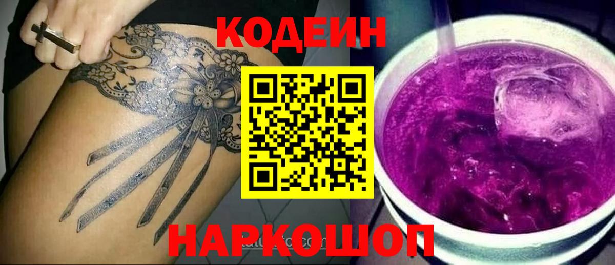 Курчалой  Кодеиновый сироп Lean Purple Drank  Вход с VPN  Кодеиновый сироп Lean напиток Lean (лин) 